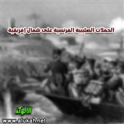الحملات الصليبية الفرنسية على شمال إفريقية