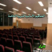 المفاهيم الأساسية للتربية الخاصة