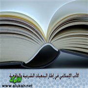 الأدب الإسلامي في إطار البدهيات الشرعية والواقعية