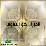 الميزان هو التقوى