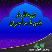 تنبيه الهمام فيمن لهم أجران (1)