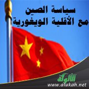 سياسة الصين مع الأقلية الويغورية