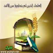 العلماء الذين لم يتجاوزوا سن الأشد (5)
