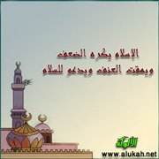 الإسلام يكره الضعف ويمقت العنف ويدعو للسلام