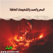 السحر والحسد والتشخيصات الخاطئة
