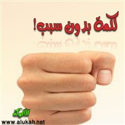 لكمة بدون سبب!