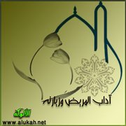 آداب المريض وزيارته (5/ 15)
