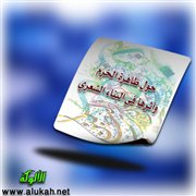 حول ظاهرة الخرم وأثرها في البناء الشعري