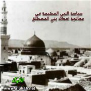 سياسة النبي الحكيمة في معالجة أحداث بني المصطلق