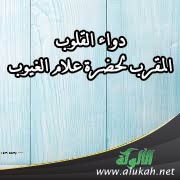 دواء القلوب، المقرِّب لحضرة علام الغيوب (7)