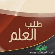 الترغيب في طلب العلم النافع، علم الكتاب والسنة