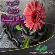تشويه صورة المرأة المسلمة