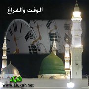 الوقت والفراغ