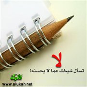لا تسأل شيخك عما لا يحسنه!