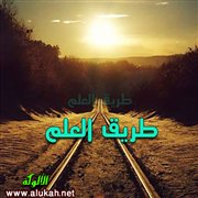 طريق العلم (قصيدة)
