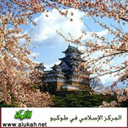حوار مع مدير المركز الإسلامي في طوكيو