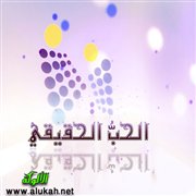 الحب الحقيقي