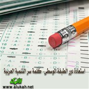 استعادة دور الطبقة الوسطى.. كلمة سر التنمية العربية