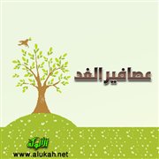 عصافير الغد (قصة قصيرة)