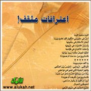 اعترافات مثقف! (قصيدة)