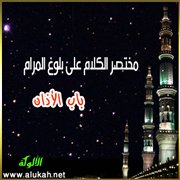 مختصر الكلام على بلوغ المرام (باب الأذان)
