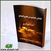 المنتقى المشبع من الشرح الممتع (39)
