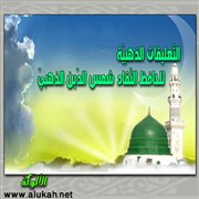 التعليقات الذهبية للحافظ النَّقَّاد شمس الدين الذهبي