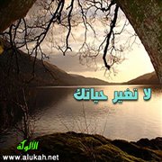 لا تغير حياتك
