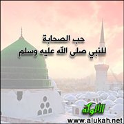 حب الصحابة للنبي صلى الله عليه وسلم