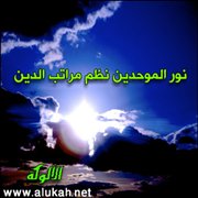 نور الموحدين نظم مراتب الدين