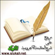 س و ج على شرح المقدمة الآجرومية (17/ 44)