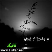 يد واحدة لا تصفق
