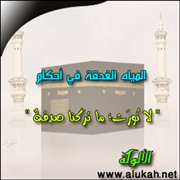 المياه الغدقة في أحكام لا نُورَث؛ ما ترَكنا صدقةٌ