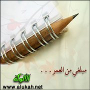 مبلغي من العمر...
