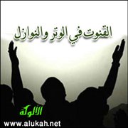 القنوت في الوتر والنوازل