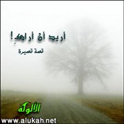 أريد أن أراك (قصة قصيرة)