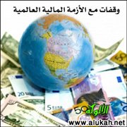 وقفات مع الأزمة المالية العالمية