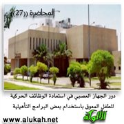 دور الجهاز العصبي في استعادة الوظائف الحركية للطفل المعوق باستخدام بعض البرامج التأهيلية
