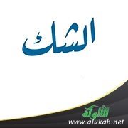 مذهب الشك ونقضه بالقرآن