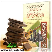 تحقيق كتاب كف الرعاع عن محرمات اللهو والسماع (14)