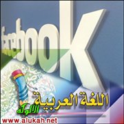 الفيسبوكية واللغة العربية.. وجهاً لوجه