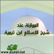 الموازنة عند شيخ الإسلام ابن تيمية