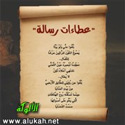 عطاءات رسالة (قصيدة)