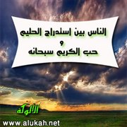 الناس بين استدراج الحليم وحب الكريم سبحانه