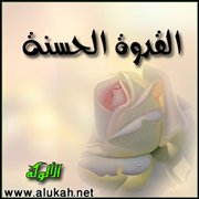 القدوة الحسنة