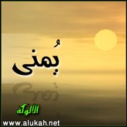 يُمنى (قصيدة)