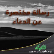 رسالة مختصرة عن الدعاء
