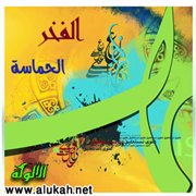 الفخر والحماسة في الشعر العربي
