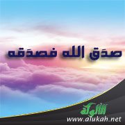 صدَق الله فصدَقه
