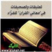 تعليقات وتصحيفات فيمعاني القرآن للفرّاء (5)